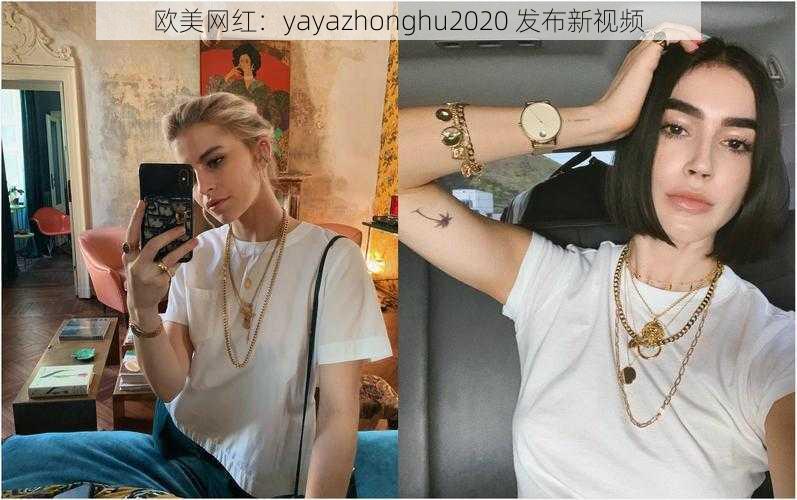 欧美网红：yayazhonghu2020 发布新视频