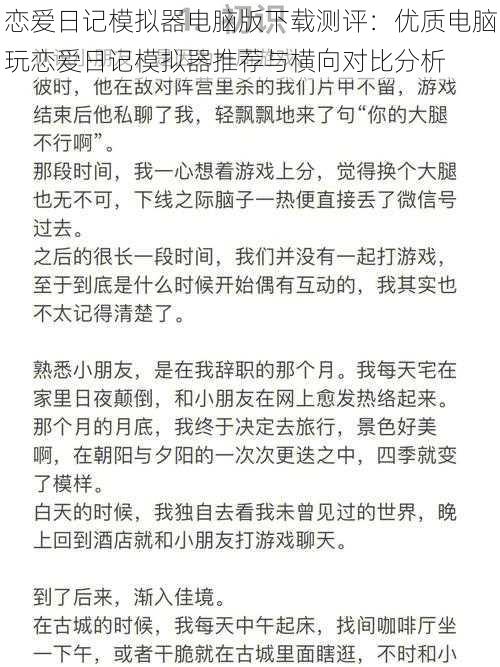 恋爱日记模拟器电脑版下载测评：优质电脑玩恋爱日记模拟器推荐与横向对比分析