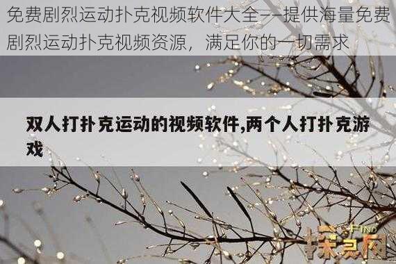 免费剧烈运动扑克视频软件大全——提供海量免费剧烈运动扑克视频资源，满足你的一切需求