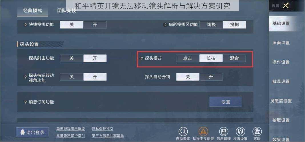 和平精英开镜无法移动镜头解析与解决方案研究