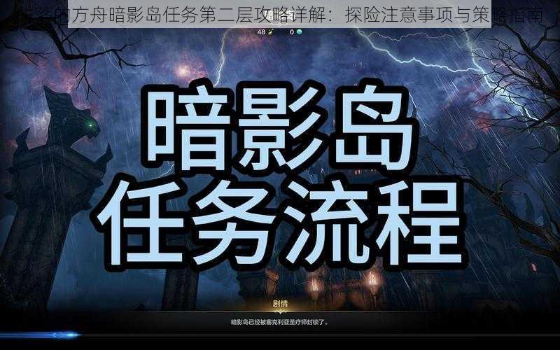 失落的方舟暗影岛任务第二层攻略详解：探险注意事项与策略指南