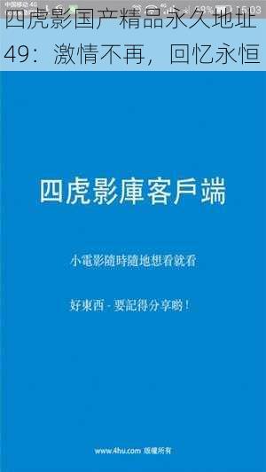 四虎影国产精品永久地址 49：激情不再，回忆永恒