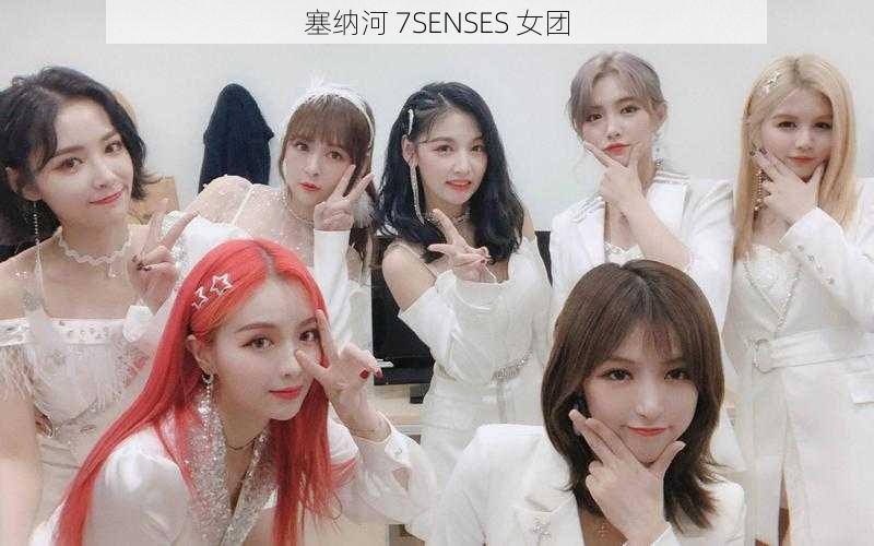 塞纳河 7SENSES 女团