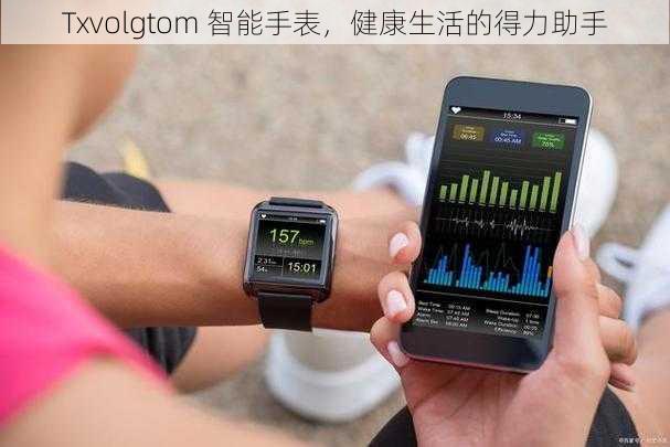 Txvolgtom 智能手表，健康生活的得力助手