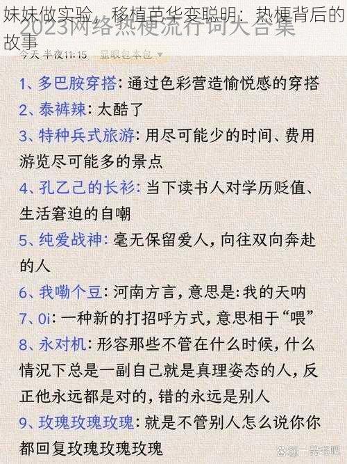 妹妹做实验，移植芭华变聪明：热梗背后的故事