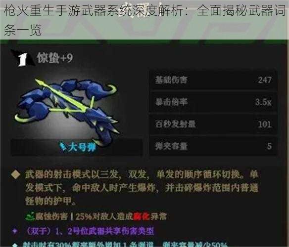 枪火重生手游武器系统深度解析：全面揭秘武器词条一览