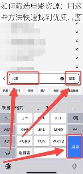 如何筛选电影资源：用这些方法快速找到优质片源