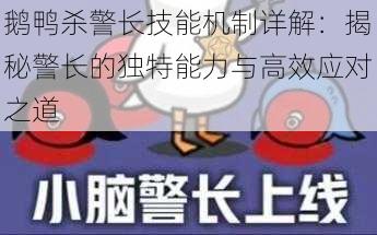 鹅鸭杀警长技能机制详解：揭秘警长的独特能力与高效应对之道