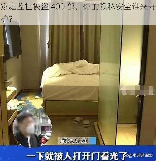 家庭监控被盗 400 部，你的隐私安全谁来守护？