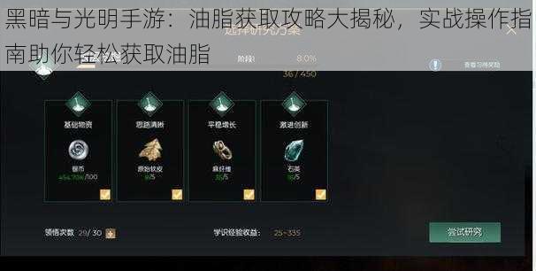 黑暗与光明手游：油脂获取攻略大揭秘，实战操作指南助你轻松获取油脂