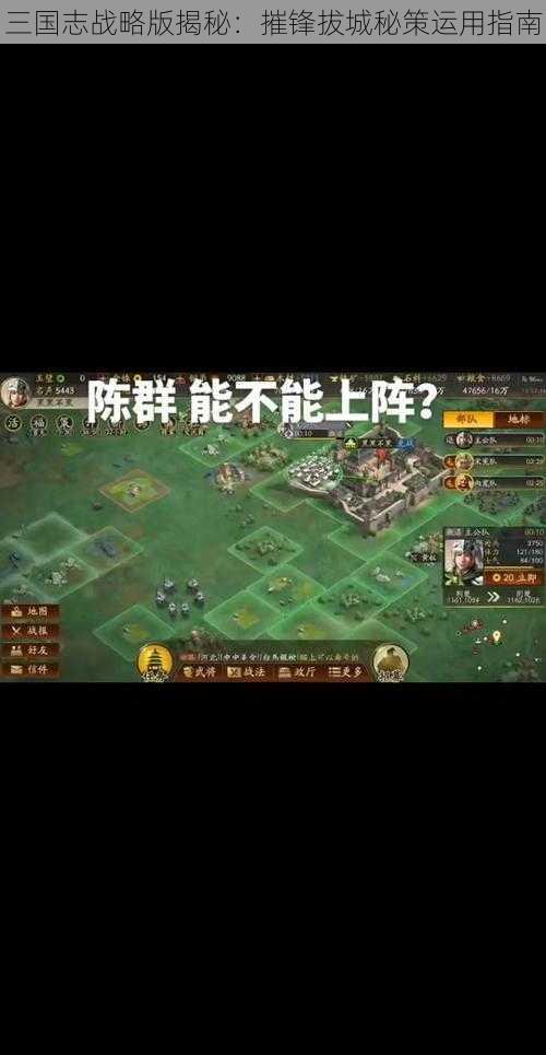 三国志战略版揭秘：摧锋拔城秘策运用指南