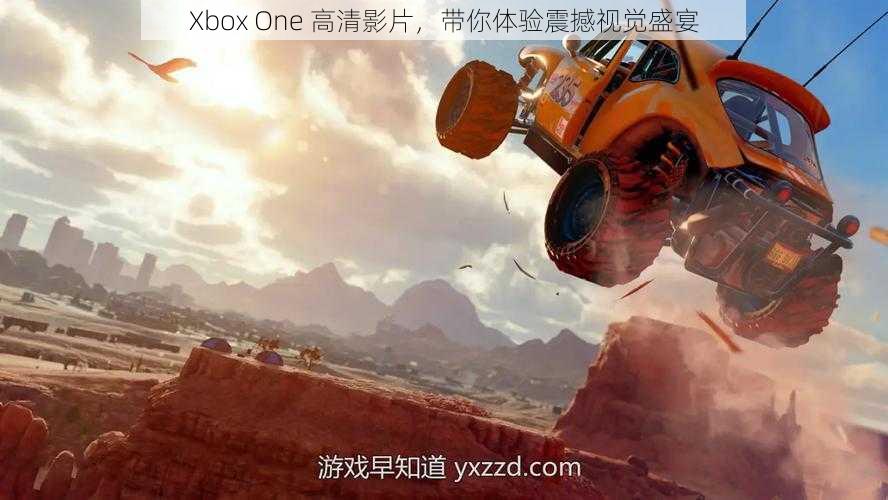 Xbox One 高清影片，带你体验震撼视觉盛宴