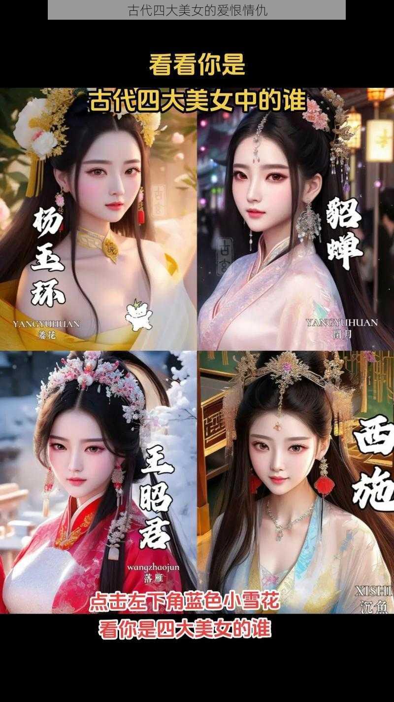 古代四大美女的爱恨情仇