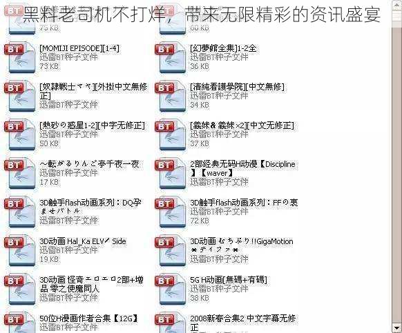 黑料老司机不打烊，带来无限精彩的资讯盛宴