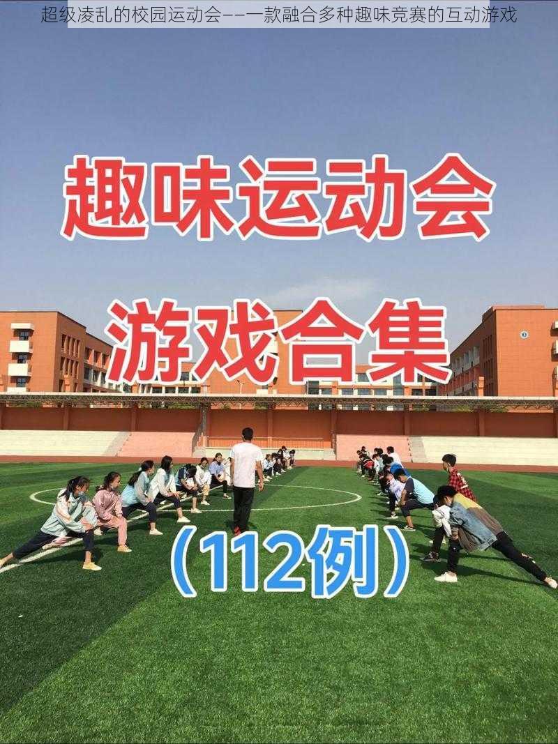 超级凌乱的校园运动会——一款融合多种趣味竞赛的互动游戏