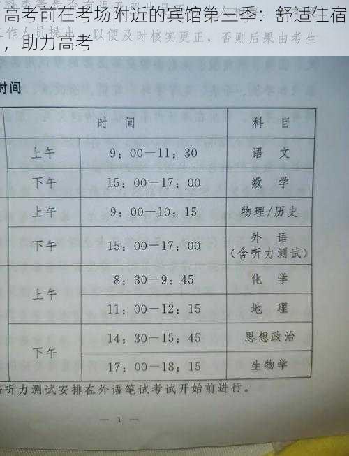 高考前在考场附近的宾馆第三季：舒适住宿，助力高考