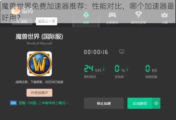 魔兽世界免费加速器推荐：性能对比，哪个加速器最好用？