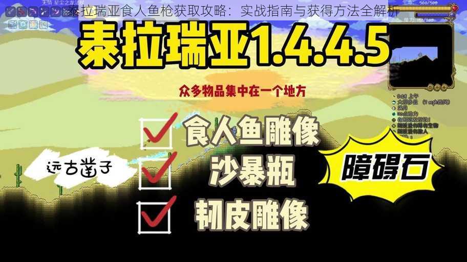 泰拉瑞亚食人鱼枪获取攻略：实战指南与获得方法全解析