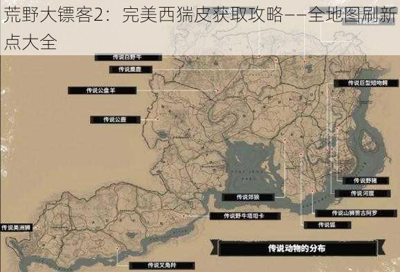 荒野大镖客2：完美西猯皮获取攻略——全地图刷新点大全