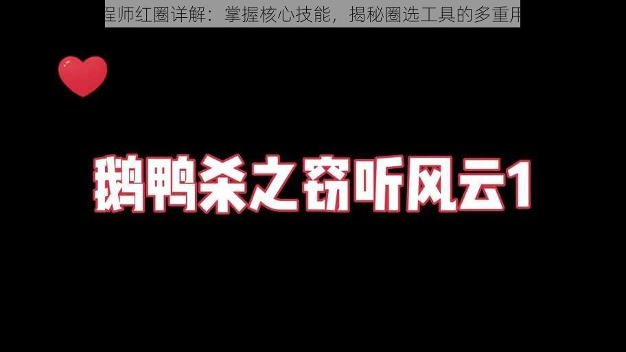 鹅鸭杀工程师红圈详解：掌握核心技能，揭秘圈选工具的多重用途与价值