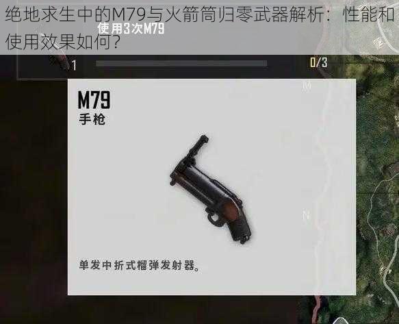 绝地求生中的M79与火箭筒归零武器解析：性能和使用效果如何？