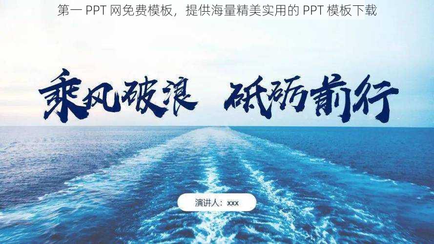 第一 PPT 网免费模板，提供海量精美实用的 PPT 模板下载