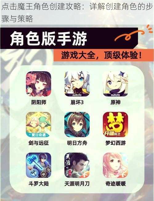 点击魔王角色创建攻略：详解创建角色的步骤与策略