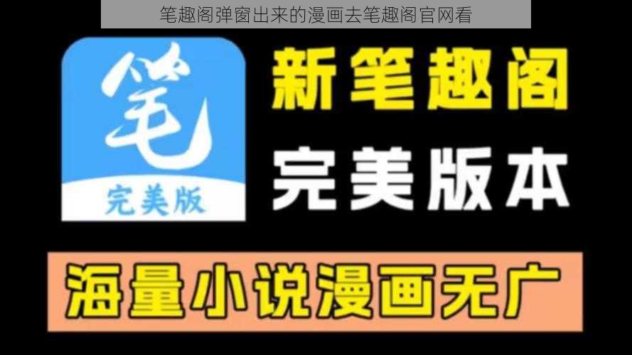 笔趣阁弹窗出来的漫画去笔趣阁官网看