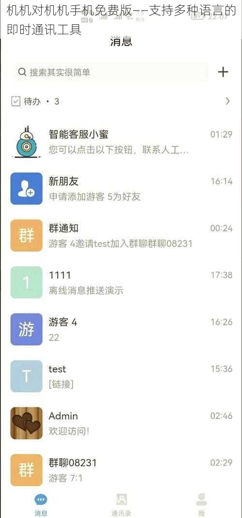 机机对机机手机免费版——支持多种语言的即时通讯工具