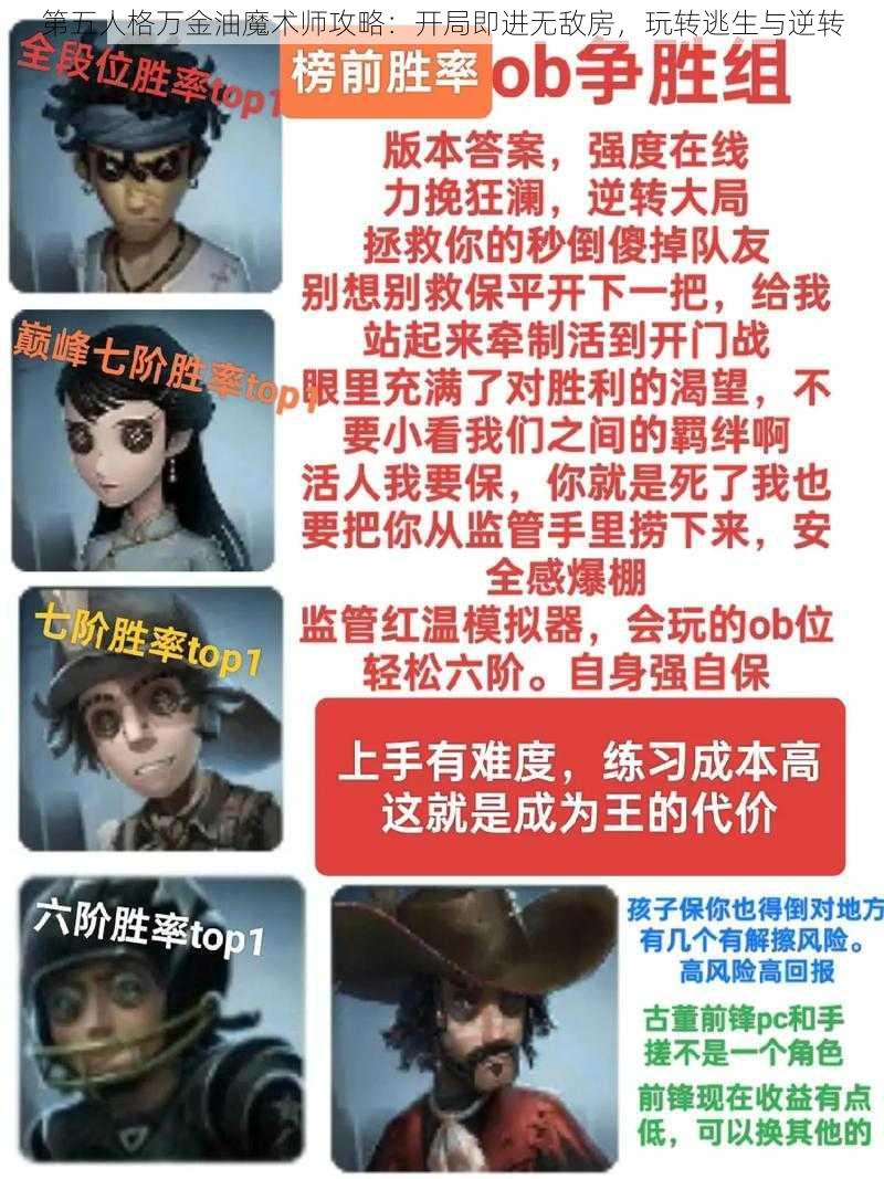 第五人格万金油魔术师攻略：开局即进无敌房，玩转逃生与逆转