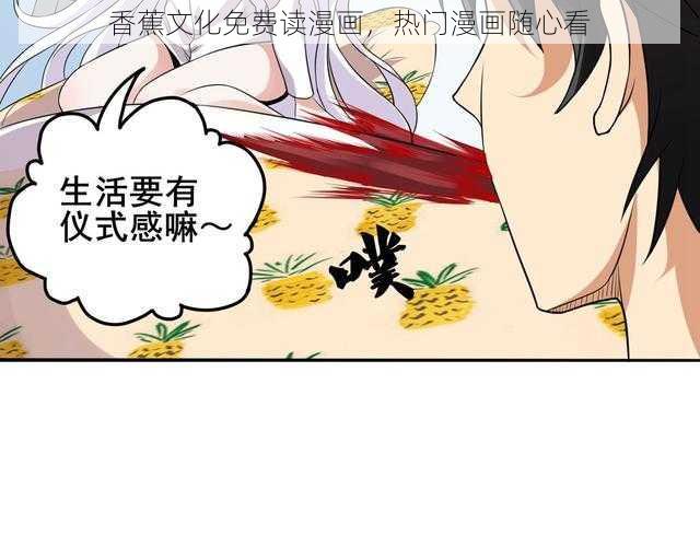 香蕉文化免费读漫画，热门漫画随心看