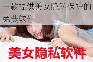 一款提供美女隐私保护的免费软件