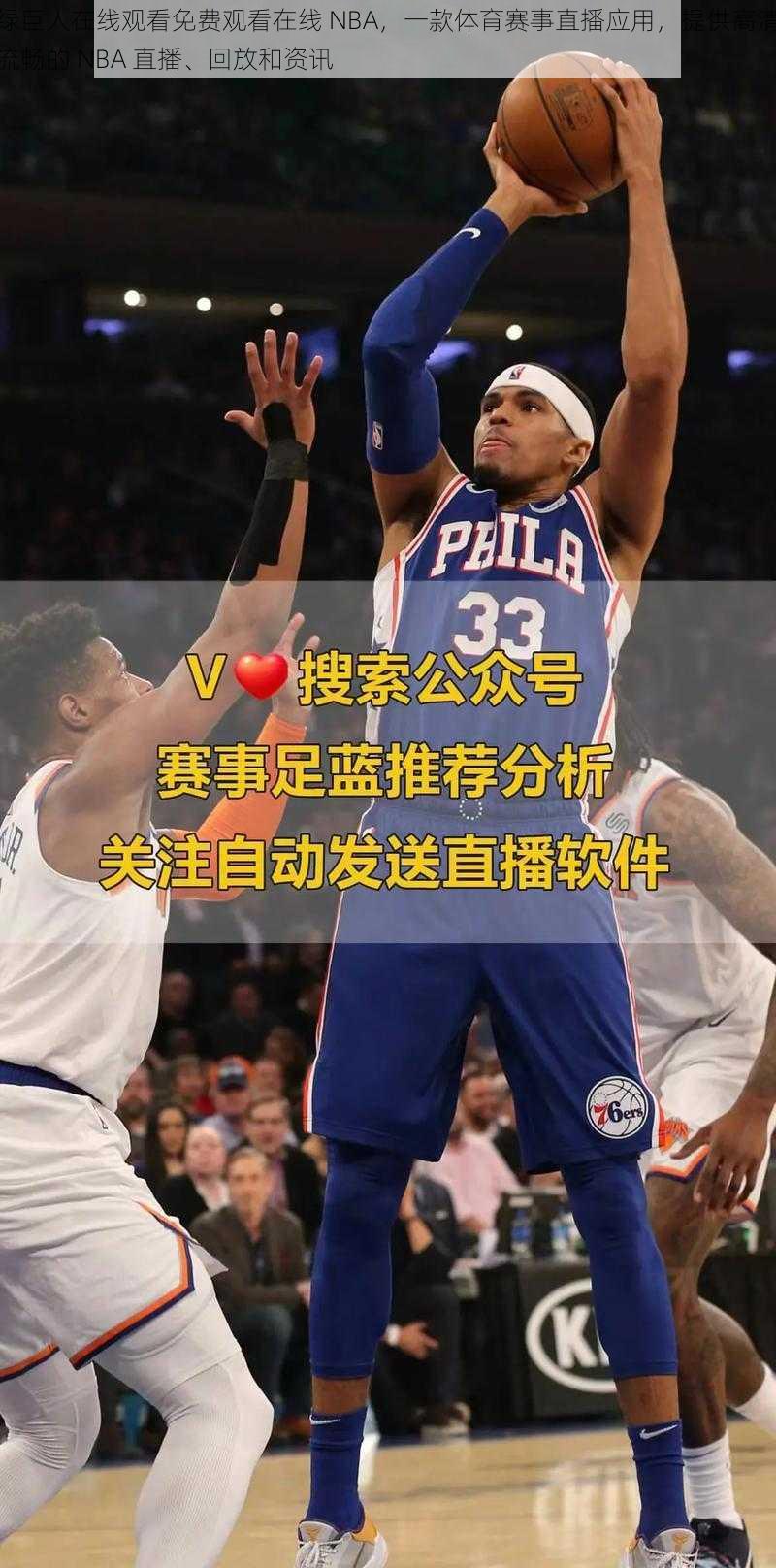 绿巨人在线观看免费观看在线 NBA，一款体育赛事直播应用，提供高清流畅的 NBA 直播、回放和资讯