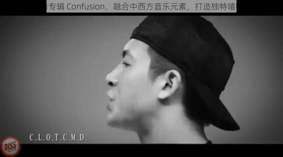 陈冠希专辑 Confusion，融合中西方音乐元素，打造独特嘻哈风格