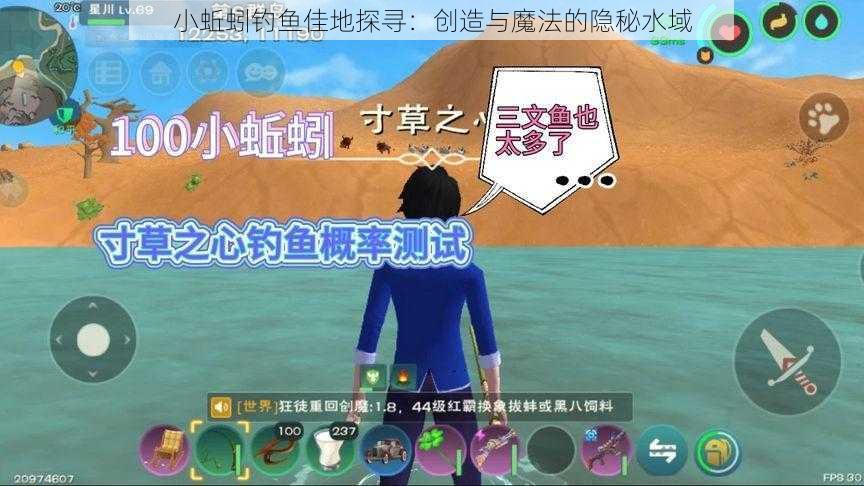 小蚯蚓钓鱼佳地探寻：创造与魔法的隐秘水域