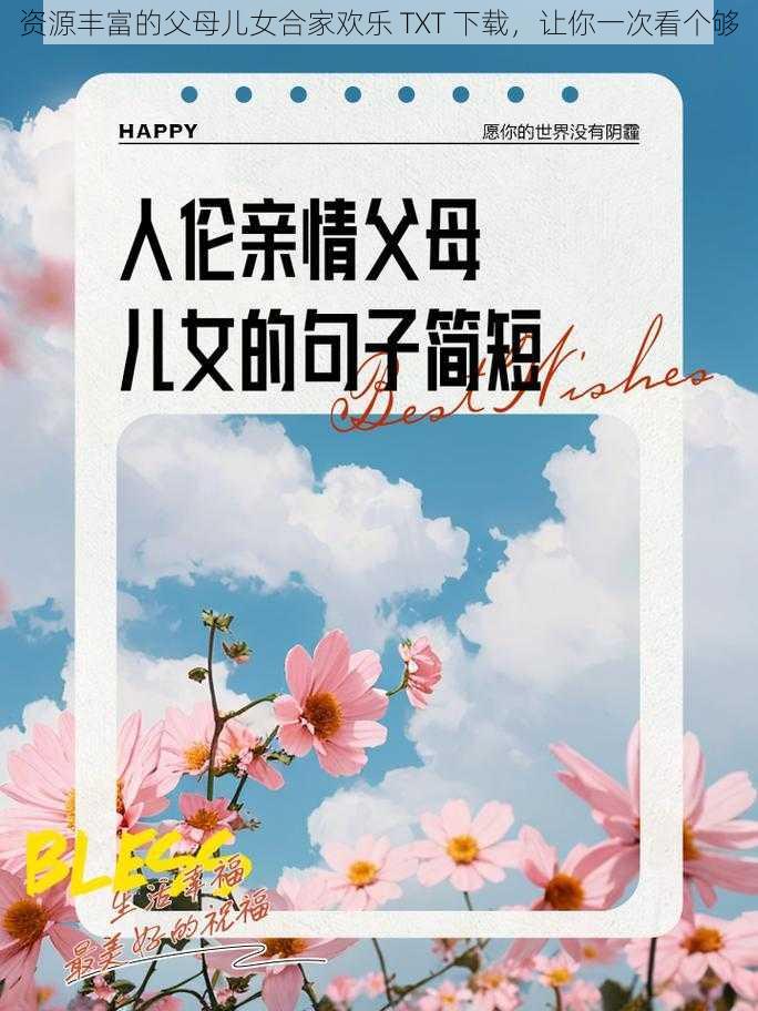 资源丰富的父母儿女合家欢乐 TXT 下载，让你一次看个够