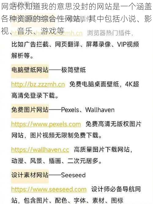 网站你知道我的意思没封的网站是一个涵盖各种资源的综合性网站，其中包括小说、影视、音乐、游戏等