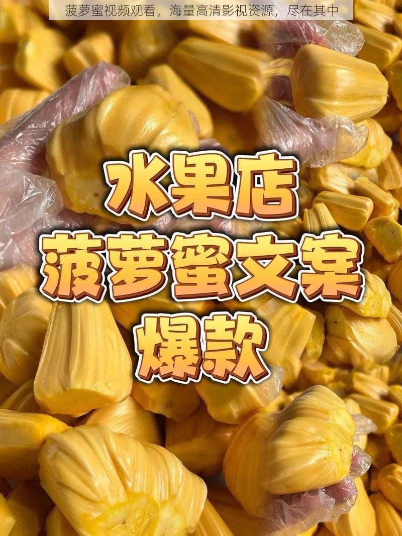 菠萝蜜视频观看，海量高清影视资源，尽在其中