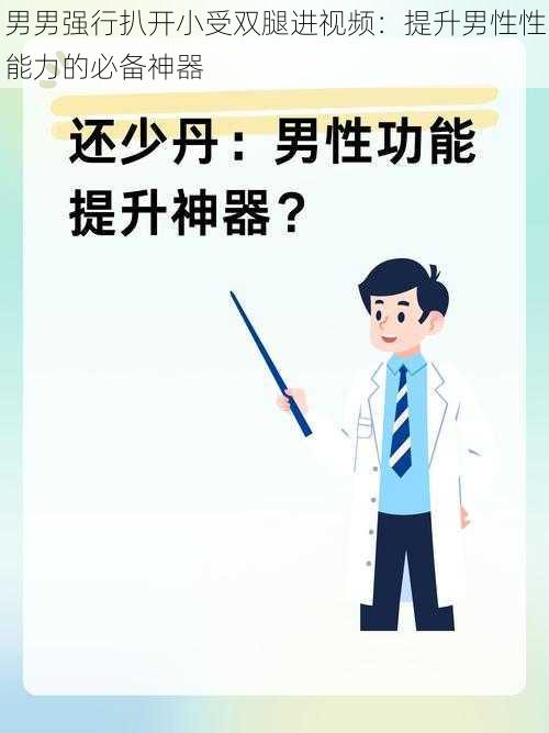 男男强行扒开小受双腿进视频：提升男性性能力的必备神器