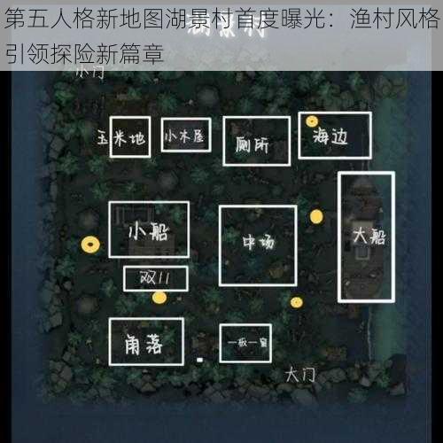 第五人格新地图湖景村首度曝光：渔村风格引领探险新篇章