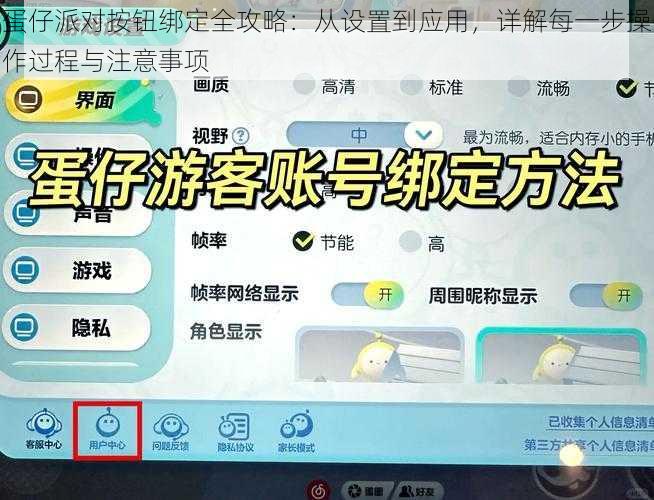 蛋仔派对按钮绑定全攻略：从设置到应用，详解每一步操作过程与注意事项