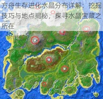 方舟生存进化水晶分布详解：挖掘技巧与地点揭秘，探寻水晶宝藏之所在