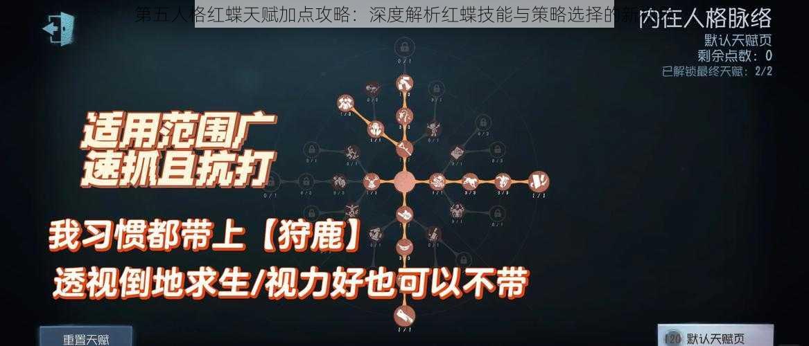 第五人格红蝶天赋加点攻略：深度解析红蝶技能与策略选择的新视界