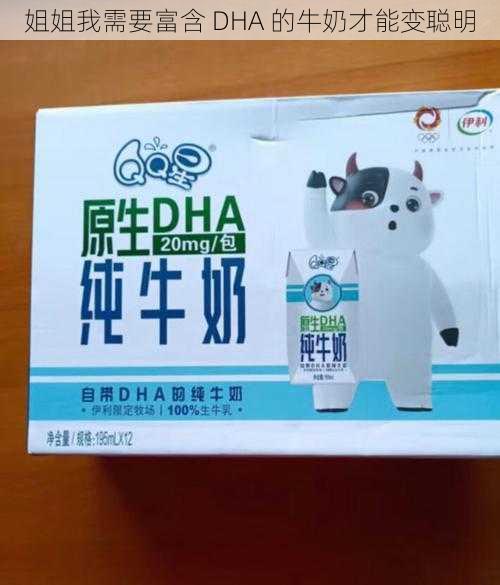 姐姐我需要富含 DHA 的牛奶才能变聪明