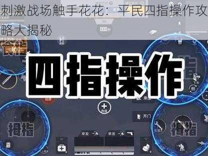 刺激战场触手花花：平民四指操作攻略大揭秘