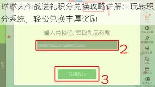 球球大作战送礼积分兑换攻略详解：玩转积分系统，轻松兑换丰厚奖励