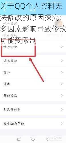 关于QQ个人资料无法修改的原因探究：多因素影响导致修改功能受限制