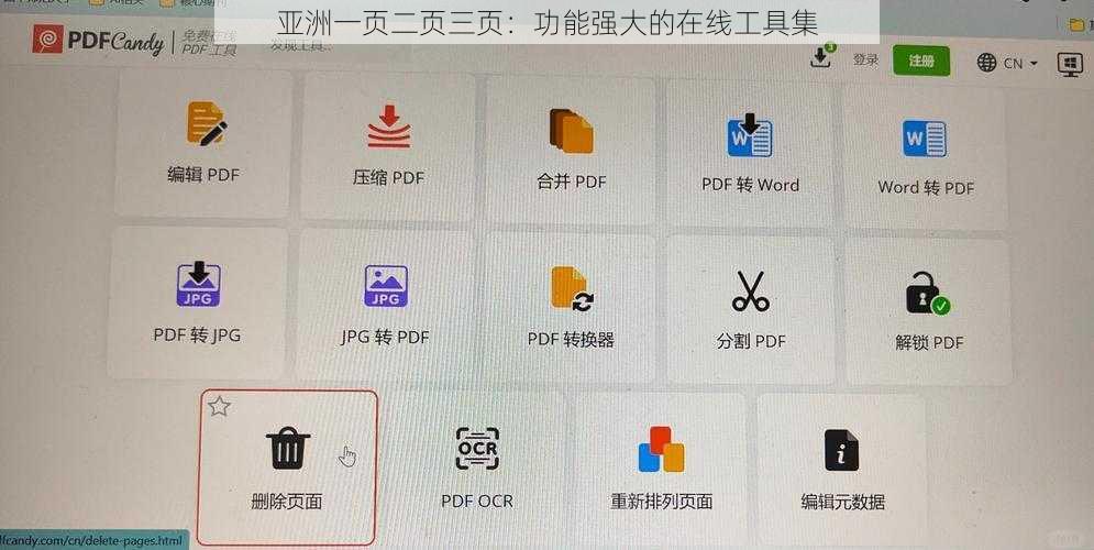 亚洲一页二页三页：功能强大的在线工具集