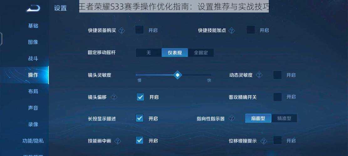 王者荣耀S33赛季操作优化指南：设置推荐与实战技巧