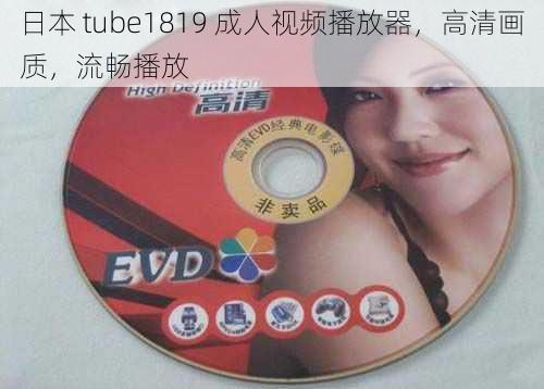 日本 tube1819 成人视频播放器，高清画质，流畅播放